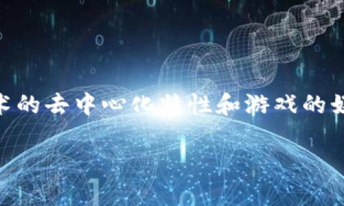 区块链游戏大咖 是一个快速发展的领域，涉及许多不同的专家、开发者和推广者。这类游戏结合了区块链技术的去中心化特性和游戏的娱乐性质，为玩家提供了全新的体验。接下来，我们将深入探讨区块链游戏大咖、他们的贡献以及该领域的未来。

区块链游戏大咖介绍：谁是推动行业发展的先锋？