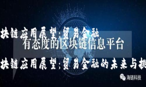 区块链应用展望：贸易金融

区块链应用展望：贸易金融的未来与挑战