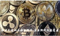 技术先进的区块链游戏：未来游戏的颠覆者