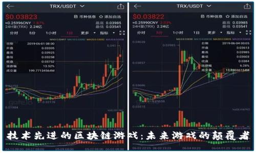 技术先进的区块链游戏：未来游戏的颠覆者