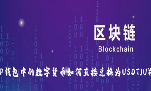 TP钱包中的数字货币如何直接兑换为USDT（U）?