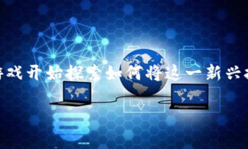 爱豆游戏盒子是否为区块链游戏的问题，近年来引发了大量关注和讨论。随着区块链技术的快速发展，越来越多的游戏开始探索如何将这一新兴技术融入到他们的产品中，以增强用户体验、提高透明度和安全性。接下来，我们将探讨这一主题，并回答相关的问题。

爱豆游戏盒子是区块链吗？全面解析及常见问题解答