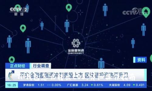 TP钱包怎么转出EOS：详细操作指南