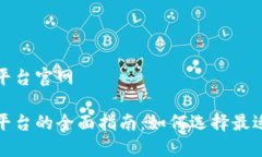 区块链金融平台官网区块链金融平台的全面指南