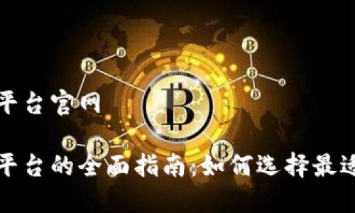 区块链金融平台官网

区块链金融平台的全面指南：如何选择最适合你的服务