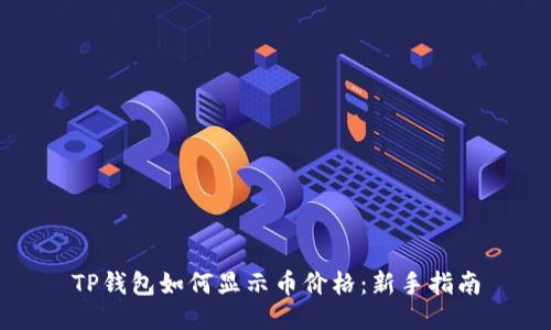 TP钱包如何显示币价格：新手指南