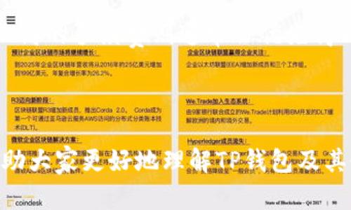    TP钱包删了之后还能恢复吗？  / 

 guanjianci  TP钱包, 钱包恢复, 数据恢复, 加密货币, 钱包安全  /guanjianci 

### 引言

在信息技术快速发展的今天，数字货币和区块链技术逐渐成为人们投资理财的新宠。而作为用户与数字货币之间的桥梁，数字钱包的重要性日益凸显。其中，TP钱包作为广受欢迎的数字钱包之一，为用户提供了便捷的加密货币管理和交易服务。然而，用户在使用TP钱包时，可能会不小心删除钱包或遗失重要的数据。这时候，许多人都会有疑惑：“TP钱包删了之后还能恢复吗？”在本文中，我们将深入探讨这个问题，并为您提供详尽的解决方案与信息，同时也会解答与此相关的其他问题。

### TP钱包简介

TP钱包是一款支持多种主流数字货币的移动端加密货币钱包。它不仅支持比特币、以太坊等主流币种，还允许用户管理各种ERC20和BEP20代币。此钱包的特点是使用简单、界面友好，并且提供了私钥管理、种子恢复等功能，让用户更加方便地管理他们的资产。

TP钱包的安全性相对较高，用户的资产保存在本地设备中，而不是集中在服务器上，降低了资金被黑客攻击的风险。但理性的用户也应明白，数字资产的管理责任主要在于自身，尤其是对私钥和助记词的保护。

### 就TP钱包恢复问题的探讨

当我们误删了TP钱包或者丢失了钱包数据后，是否还有机会恢复呢？答案是：这完全依赖于用户是否保留了助记词和私钥。

#### 助记词与私钥的艺术

在使用TP钱包及其他加密钱包的过程中，助记词和私钥是两个极为重要的概念。助记词是一组用于恢复钱包的字词，而私钥则是进入和管理钱包的通行证。

- **助记词**: 一般是12-24个字词的组合，用户在创建钱包时会被提示记录下来。助记词是恢复钱包的重要信息，如果误删了钱包软件，只要保留了助记词，就能重新获得对钱包的控制权。
  
- **私钥**: 是用来访问和管理钱包中资产的密钥，通常以一串字符的形式出现。与助记词不同，私钥的安全性也取决于用户的管理，丢失了私钥，就再也无法访问钱包中的资产。

### 如何恢复TP钱包？

如果您删除了TP钱包，并且保留了助记词或私钥，可以通过以下步骤进行恢复：

1. **下载TP钱包**: 如果您已经删除了TP钱包，需要重新下载并安装最新版本的TP钱包应用。

2. **选择恢复**: 在应用的启动页面，选择“恢复钱包”选项。

3. **输入助记词**: 系统会提示您输入助记词，确保按照正确的顺序填写，每个词之间有空格。

4. **输入私钥 (可选)**: 如果您还拥有私钥，系统可能允许您直接输入以恢复钱包。

5. **创建新密码**: 恢复成功后，系统通常会要求您设置一个新的安全密码，确保您的钱包安全。

6. **确保备份**: 完成恢复后，记得备份新的助记词和私钥。

### 常见问题解答

#### 问题1: 如果没有助记词和私钥，TP钱包怎么办？

如果用户在删除TP钱包后失去了助记词和私钥，恢复钱包的希望非常渺茫。助记词和私钥是对钱包的唯一证明，一旦这两项信息丢失，用户将无法访问到钱包里的资产。TP钱包在设计上非常注重用户的数字资产安全，这意味着在没有助记词和私钥的情况下，无法提供任何形式的恢复服务。用户在创建钱包时应特别注意保存好这些信息，可以将其写下来放在安全的地方，避免存储在网络上，防止被黑客攻击。

#### 问题2: 如何保障TP钱包的安全？

保障TP钱包的安全最重要的方式是妥善管理助记词和私钥。此外，用户应定期更新钱包应用，确保应用处于最新版本。对于移动设备，应定期清理不必要的应用，并只下载官方渠道的应用。使用强密码和双因素认证功能，也是提升安全性的有效措施。另外，定期备份钱包中的数据，以防止数据丢失。尽量避免在公共Wi-Fi网络下进行交易。

#### 问题3: TP钱包支持哪些币种？

TP钱包支持多种主流数字货币，至少包括比特币、以太坊、莱特币、USDT等。随着区块链技术的发展，TP钱包也在不断更新，增加更多的币种和代币。用户在钱包中可以方便地管理自己的资产，随时查看余额、进行转账和兑换。

#### 问题4: 什么是二次钱包？

二次钱包是相较于主钱包的另一种称呼，通常是指用户为了提高安全性，而选择将主要资产转移到其他钱包中的操作。TP钱包提供了这一功能，用户可以形成一个主钱包，用于频繁交易，而将大部分资产转储在安全性更高的隔离钱包中。

#### 问题5: TP钱包的手续费高吗？

TP钱包的手续费通常低于传统金融交易，加密货币手续费受多种因素影响，包括网络拥堵程度和交易优先级。用户在进行交易时，可以根据实时费用情况选择相应的手续费。选择较低的手续费可能会导致交易确认速度变慢，而较高的手续费则通常会优先得到确认。因此，用户可根据自己的实际需要灵活调整手续费设定。

### 总结

总的来说，TP钱包由于其便捷与安全性，正吸引越来越多的用户使用。对于删除钱包后的恢复问题，关键在于助记词和私钥的管理。只有在事先妥善保存这些重要信息的情况下，才能在误删后顺利恢复钱包数据。希望本文可以帮助大家更好地理解TP钱包及其恢复过程，从而提高数字资产的管理能力与安全意识。