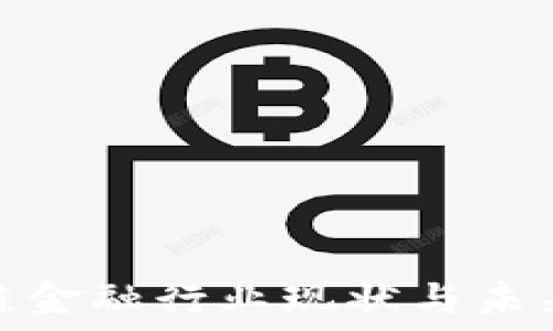   
英国区块链金融行业现状与未来发展趋势