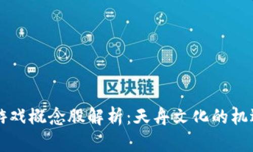 区块链游戏概念股解析：天舟文化的机遇与挑战