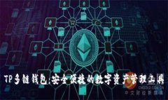 TP多链钱包：安全便捷的数字资产管理工具