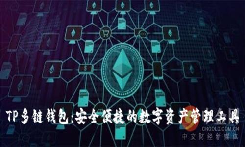 TP多链钱包：安全便捷的数字资产管理工具