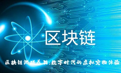  区块链游戏养猫：数字时代的虚拟宠物体验