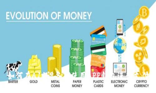 如何在A11设备上使用APP钱包进行支付