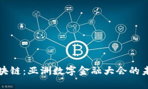 探索区块链：亚洲数字金融大会的未来展望