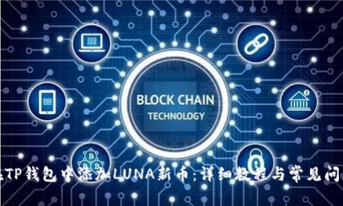 如何在TP钱包中添加LUNA新币：详细教程与常见问题解答