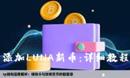 如何在TP钱包中添加LUNA新币：详细教程与常见问题解答