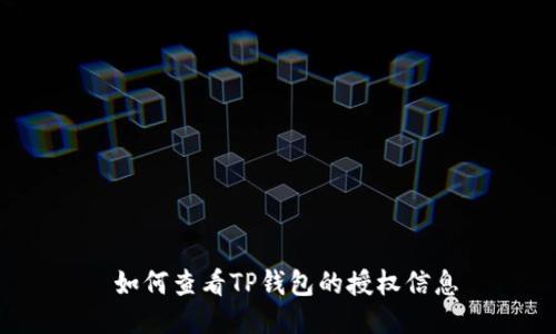  如何查看TP钱包的授权信息