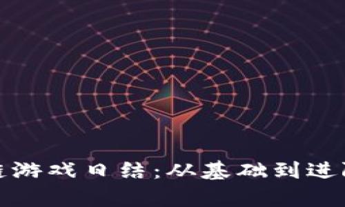 : 区块链游戏日结：从基础到进阶全解析