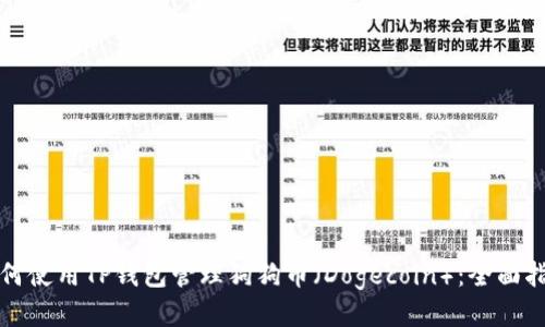 如何使用TP钱包管理狗狗币（Dogecoin）：全面指南