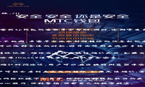 bean币客的币能转到tp钱包吗/bean
币客, tp钱包, 加密货币, 钱包转账, 数字资产/guanjianci

随着加密货币的普及和数字资产管理工具的不断发展，越来越多的用户开始关注如何安全、高效地转移和管理他们的数字资产。而在这个过程中，许多用户可能会遇到一个问题：币客的币能否转到tp钱包？在本文中，我们将对此进行详细探讨，并解答用户在这一过程中可能面临的相关疑问。

什么是币客?
币客是一个知名的数字资产交易平台，提供加密货币的买卖、交易和存储服务。它以其用户友好的界面和安全性而受到欢迎，吸引了大量的用户注册和使用。币客支持多种主流加密货币的交易，致力于为用户提供一种便捷的方式来参与数字资产市场。

什么是tp钱包?
tp钱包是一款多币种数字资产钱包，它不仅支持各种加密货币的存储与管理，还提供了丰富的功能，包括交易记录查看、资产转账、以及支持多种分布式应用（DApp）的功能。用户可以通过tp钱包轻松管理他们的数字资产，并进行安全、快速的交易。

币客的币能否转到tp钱包?
答案是肯定的。用户可以将strong币客/strong上的币转入strongtp钱包/strong，但需要遵循特定的步骤和注意事项。首先，用户需要确保他们的tp钱包已经创建并且资金安全。同时，还需要注意转账时的区块链网络和手续费。

具体转账步骤如下：
ol
li登录到币客账户：/li
首先，用户需登录到他们的strong币客/strong账户，确保与预定转账的币种匹配。

li选择提币或转账功能：/li
在账户中找到提币或转账的选项，通常在个人资产管理页面中会有这样的选项。

li输入tp钱包地址和转账数量：/li
用户需要将他们的strongtp钱包/strong地址复制并粘贴到指定的栏位，并准确填写想要转账的币的数量。

li确认信息并进行转账：/li
在确认信息无误后，点击确认提交转账请求。通常会要求进行身份验证以确保安全。

li查看转账状态：/li
一旦提交转账请求，用户可以在币客的转账记录中查看状态。同时也可以在strongtp钱包/strong中查看到账情况。
/ol

转账过程中需要注意什么?
尽管可以将币转到tp钱包，但用户在转账过程中需要尤其注意以下几点：

ul
li地址准确性：始终确认您的tp钱包地址是否正确，任何错误都可能导致资金丢失。/li
li网络费用：不同币种的转账可能有不同的网络费用。用户需要在转账时检查转账费用，以确保在预计的资金范围内进行转账。/li
li区块链确认时间：不同的加密货币转账确认时间不同，一些币种可能需要更长的时间才能成功转账。/li
li安全性：时刻保持个人信息和钱包的安全，避免在公共网络或不安全的设备上进行转账操作。/li
li币种兼容性：确保所转移的币种在tp钱包中受支持，避免因不兼容的币种而无法到账。/li
/ul

转账完成后的操作
一旦转账完成，用户可以在tp钱包中查看到相应币种的余额。如果转账未到账，建议用户查看转账状态，并在必要时联系币客或tp钱包的客服寻求帮助。同时，定期审查自己的资产安全，确保私钥和密码的安全。

可能面临的相关问题与解答

h41. 币客和tp钱包的手续费是否高?/h4
在转账过程中，用户可能会关注手续费的问题。一般情况下，手续费是由网络决定的，对于不同的加密货币，手续费的高低各不相同。币客平台也会针对转账的信息标识出相关的费用，用户可以在转账前进行评估。

具体来说，对于一些高需求、交易量大的币种，手续费通常会高一些。而相对小众的币种手续费则可能较低。用户在转账时，可以选择合适的时机，避开高峰期来减少手续费。

h42. 如果转账的币在tp钱包中找不到怎么办?/h4
如果用户在完成转账后，发现自己转账的币在tp钱包中没有显示，首先要确认你的转账状态是否成功。可以通过币客查看转账记录，确保交易的区块链确认失败。如果交易状态正常，可能是tp钱包没有更新余额。

在这种情况下，用户可以尝试手动刷新tp钱包的资产列表。如果依然未能解决，建议联系tp钱包的客服进行询问，提供交易哈希（Hash）进行查询，确认资金安全。

h43. 转账需要多长时间?/h4
转账的时间因币种和网络状况而异。一般情况下，大多数主流币种在几分钟之内可以完成转账；但如果网络堵塞，就会导致确认时间延迟。用户可以在区块链浏览器中实时查看转账的区块链状态确认时间。

h44. 转账时网络中断会导致什么情况?/h4
网络中断可能导致用户无法完整地提交转账请求，或者在提交后无法实时看到交易状态。如果在提交过程中网络中断，用户可能会看到未完成的转账。如果无法确认，需要与币客和tp钱包客服联系以确认资金安全。

h45. 如何保护我的数字资产安全?/h4
数字资产的保护非常关键，用户需要采取多种措施，如定期更换密码、启用双因素身份验证、安全存储私钥、避免在不安全的网络环境下交易等。此外，保持钱包软件的更新与安全也是至关重要的。

通过以上内容，相信用户对币客的币如何转账到tp钱包有了全面的了解及常见问题的解答。在进行数字资产转账时，务必细心操作，保持警惕，保护自己的数字财富。