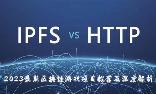 2023最新区块链游戏项目推荐及深度解析