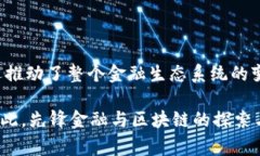 先锋金融与区块链的结合是现代金融领域中一个