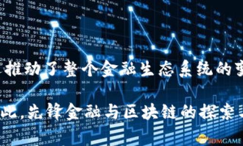 先锋金融与区块链的结合是现代金融领域中一个非常热门的话题。尤其是在数字货币的迅速崛起和传统金融机构逐渐接受新技术的背景下，越来越多的用户开始关注这些领域的最新动向。本文将从多个角度深入探讨先锋金融与区块链的关系，并解析相关问题。

  先锋金融与区块链的未来趋势与应用/  

 guanjianci 先锋金融, 区块链, 数字货币, 金融科技, 去中心化/ guanjianci 

### 先锋金融的定义与发展背景

先锋金融通常指的是在金融行业中采用新兴技术、创新服务与产品的企业或机构。随着互联网的快速发展，传统金融业务受到巨大的挑战，因此许多新兴公司开始崭露头角，运用现代科技来提升用户体验与效率。这种创新的趋势不仅体现在在线支付、借贷服务等领域，也逐渐延伸到包括区块链技术在内的各个金融方面。

在全球范围内，区块链技术因其去中心化、透明性和安全性而受到广泛关注。金融行业正是其重要的应用领域之一，区块链技术被用于交易结算、身份验证、资产管理等方面，有效提高了金融业务的效率，降低了运营成本。

### 区块链技术在先锋金融中的应用

先锋金融机构通过应用区块链技术，实现了诸多创新与突破。首先，区块链的分布式账本技术使得所有交易数据能够在多个节点上实时更新，避免了信息不对称的问题，提高了整个金融体系的透明度和可信度。

其次，基于区块链的智能合约可以自动执行合约条款，减少了人为干预，提高了交易的效率。例如，在贷款业务中，通过智能合约可以自动评估用户的信用情况，并在满足条件时自动放款，降低了传统贷款中繁琐的手续和等待时间。

再者，区块链可以帮助进行身份验证和反欺诈检测。在传统金融中，客户身份的确认往往需要耗费大量时间和资源，而区块链可以通过加密技术来保护用户的身份信息，使得身份验证过程更加高效、安全。

### 先锋金融与区块链的未来趋势

随着技术的不断进步与完善，先锋金融与区块链的结合将展现出更加广阔的前景。首先，越来越多的金融机构开始意识到区块链技术在降低成本、提高效率方面的潜力，因此未来可能会有更多的传统金融机构尝试引入这样的新技术。

其次，数字货币的日益普及，将推动先锋金融与区块链的深度融合。随着更多的公司与消费者接受数字货币，越来越多的金融产品将围绕数字货币展开，为用户提供多元化的选择。

最后，监管政策的逐步明朗化将为先锋金融与区块链的发展提供保障。随着政府和监管机构对区块链及其应用的理解深入并逐步建立相关法规，金融行业在这一领域的创新将会更加蓬勃。

### 常见问题

#### 问题一：区块链如何改变传统金融？

区块链技术从本质上改变了传统金融的运作方式，主要体现在以下几个方面：

首先，区块链的去中心化特性使得交易不再依赖于中央机构，这样不仅减少了中介费用，还降低了交易的时间成本。例如，传统跨境支付往往需要数天才能完成，而基于区块链的解决方案能够在几分钟内完成交易。

其次，区块链的透明性增强了信任。每一笔交易都会在区块链上记录，所有参与者都能够查阅交易记录，增加了系统的透明度，从而增强了用户对于金融机构的信任感。

再者，区块链有助于提高金融服务的可及性。通过手机或其他设备，用户能够随时随地进行金融交易，而无需亲自到银行或其他金融机构去办理。这对于金融服务尚未普及的地区尤其重要，能够推动经济的发展。

#### 问题二：先锋金融公司如何利用区块链技术提升用户体验？

先锋金融公司通过多种方式利用区块链技术来提升用户体验，主要包括以下几个方面：

首先，通过区块链技术提供更快的交易处理速度。许多先锋金融公司正在应用区块链来加速支付和结算流程，使得用户能够立即完成交易，而不必等待漫长的审核过程。

其次，通过创建用户友好的平台提供透明的服务。先锋金融公司借助区块链，不仅提供实时的交易状态，还能够让用户随时查看交易的历史记录，从而提高了服务的透明度。

此外，先锋金融公司依托区块链技术强化用户数据的隐私保护。在交易过程中，用户的信息经过加密处理，只有用户本人可以访问这些数据，极大地增强了用户的隐私保护。

#### 问题三：区块链在资产管理中有何应用？

在资产管理领域，区块链技术的应用正逐渐成为一种趋势，主要体现在以下几个方面：

首先，区块链技术可以实现资产的数字化，将实体资产转化为数字代币，使得资产的交易更加灵活和高效。通过这种方式，资产管理公司能够轻松地在全球范围内进行资产的交易，提高了资产的流动性。

其次，区块链能够简化合规流程，并提高透明度。资产管理的合规流程常常复杂且耗时，而通过区块链技术，不仅可以实时跟踪资产的所有权变更，还能确保合规信息的透明性，从而降低合规风险。

另外，区块链技术也能够为资产管理带来新的投资机会。通过智能合约，资产管理公司能够设计出更加创新的投资产品，吸引不同风险偏好的投资者参与。

#### 问题四：先锋金融如何应对区块链的安全问题？

区块链的安全问题一直是金融机构面临的主要挑战之一，而先锋金融公司通过多种方式来应对这一问题：

首先，先锋金融公司在区块链系统设计之初，就注重安全性的考量，如采用多重签名、加密技术等，以确保用户资产的安全。通过这些技术，黑客即使想要修改区块链上的数据，也无法轻易完成。

其次，先锋金融公司会定期进行安全审计和渗透测试，以识别和修复潜在的安全漏洞。这些测试帮助公司及时了解其系统的安全状况，从而减少安全事件的发生。

最后，先锋金融公司在用户端也加强了安全教育。例如，他们会向用户普及如何选择安全的密码和避免网络钓鱼等，以提高用户自身的安全意识，形成多层次的安全防护体系。

#### 问题五：未来先锋金融与区块链的整合趋势如何？

未来，先锋金融与区块链的整合趋势将表现出以下几个特点：

首先，技术的不断进步将推动更为高效的区块链应用不断涌现。随着性能的提升，区块链将能够处理更多的交易，并实现更复杂的智能合约，满足不同金融服务的需求。

其次，金融监管政策的日益明确，将为先锋金融与区块链的结合提供一个更加健康的发展环境。政府和相关机构将加强对区块链技术的指导，推动合规性与创新并重。

最后，用户需求的多样化将加速先锋金融与区块链整合的步伐。随着用户对金融服务体验的要求不断提高，金融机构必须利用区块链等先进技术来不断服务，提高用户满意度与忠诚度。

### 结论

先锋金融与区块链的结合，正在为金融行业带来前所未有的机遇和挑战。通过引入区块链技术，先锋金融不仅提升了金融服务的效率与安全性，还推动了整个金融生态系统的变革。随着技术的不断进步，以及市场需求的变化，这一领域将呈现出更加丰富和多样化的发展趋势。

在未来的金融世界中，只有不断创新，保持敏捷，才能在竞争中脱颖而出，实现可持续发展。用户的反馈和参与也将是推动这一趋势的关键因素。因此，先锋金融与区块链的探索与实践将继续为我们带来更多惊喜。