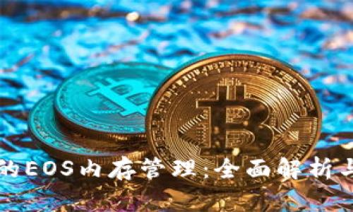 TP钱包中的EOS内存管理：全面解析与实用指南