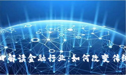 区块链今日解读金融行业：如何改变传统金融服务