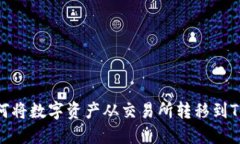 : 如何将数字资产从交易所转移到TP钱包