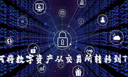 : 如何将数字资产从交易所转移到TP钱包