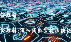 区块链金融通俗理解区块链金融通俗理解：深入