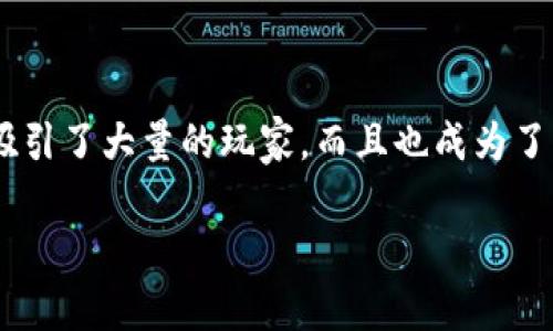 王国联盟区块链游戏是近年来在游戏和区块链技术结合的浪潮中崭露头角的一款热门游戏。这款游戏不仅吸引了大量的玩家，而且也成为了许多投资者的关注对象。如果你在寻找合适的平台来玩这款游戏，下面将为你详细介绍相关内容和常见问题。

王国联盟区块链游戏哪里玩？