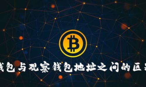 TP冷钱包与观察钱包地址之间的区别分析