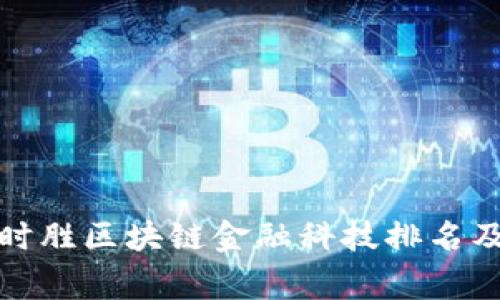 : 赢时胜区块链金融科技排名及分析