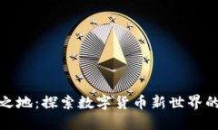TP钱包宝藏之地：探索数字货币新世界的优势与机