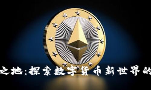TP钱包宝藏之地：探索数字货币新世界的优势与机遇