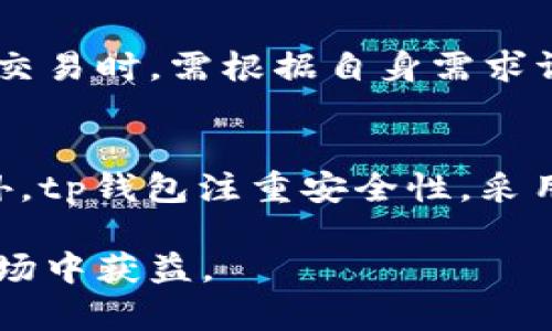 titlutp钱包哪个一级市场好用？全面评测与用户指南/titlu
guanjianzitp钱包, 一级市场, 数字货币, 钱包比较, 用户体验/guanjianzi

随着数字货币的迅猛发展，越来越多的用户开始关注和使用数字钱包，其中的一级市场（也称为去中心化交易所或DEX）更是成为了交易的热门平台之一。在众多数字钱包中，tp钱包因其便捷性和安全性而备受青睐。然而，对于初次接触的用户来说，选择一个合适的一级市场仍然是个挑战。本文将深入探讨tp钱包的一级市场选择，并提供全面的使用指南。

什么是tp钱包？
tp钱包是一款功能丰富的数字货币钱包，支持多种主流数字货币的存储和交易。tp钱包不仅具备传统钱包的基本功能，还添加了去中心化交易所的功能，让用户可以在钱包内直接进行交易，减少跳转到其他平台的麻烦。此外，tp钱包还注重用户的安全性，通过多重加密措施保护用户的资产，使得用户在使用过程中更加安心。

一级市场的定义与作用
一级市场通常指的是直接从项目方或开发团队处获取代币的市场。在数字货币领域，用户可以通过一级市场参与新项目的资金筹集，并获得相应的代币。这不仅为用户提供了投资机会，也为项目方提供了资金支持。一级市场在满足供需的同时，成为了用户了解新兴项目、获取更多代币的有效途径。

tp钱包的一级市场有哪些？
tp钱包支持多个一级市场的交易，不同的市场提供的服务和用户体验各不相同。以下是几大比较常用的一级市场：
ul
    liUniswap：一个基于以太坊的去中心化交易协议，以其流动性池和自动化做市商（AMM）而闻名。用户可以通过tp钱包直接连接Uniswap进行交易，体验简单。/li
    li1inch: 一个聚合多个去中心化交易所的二级市场，用户可以通过tp钱包找到最佳交易路径，节省交易费用。/li
    liBalancer: 是一个灵活的流动性池构建平台，支持多资产池的组合，用户可在tp钱包上轻松参与。/li
    liSushiSwap: 在Uniswap基础上进行创新，提供额外的收益机会，tp用户也能够无缝交易。/li
    liPancakeSwap: 主要在币安智能链上运营，为用户提供低手续费的交易体验，也是tp钱包用户的一个热门选择。/li
/ul

用户选择一级市场时应考虑哪些因素？
选择一个合适的一级市场对用户来说至关重要。以下是一些需要考虑的因素：
ul
    li手续费：每个一级市场的交易手续费可能存在差异，因此用户在选择时应考虑手续费的高低，以减少交易成本。/li
    li流动性：流动性直接影响到用户交易的便利性，选择流动性好的市场，有助于确保用户顺利完成交易。/li
    li用户体验：不同的市场在界面设计和操作流程上有所不同，用户应选择一个使用起来相对简单、友好的市场。/li
    li安全性：选择安全性强的一级市场非常重要，确保用户资产不受威胁。/li
    li支持的代币：市场支持的代币种类越多，对用户的吸引力也越大，尤其是一些新兴项目的代币。/li
/ul

tp钱包使用一级市场的优势
tp钱包集成的一些一级市场提供了如下优势：
ul
    li方便快捷：用户可以直接在tp钱包中完成交易，无需跳转到其他平台，提升了交易效率。/li
    li安全保护：tp钱包采用了先进的加密技术，能有效确保用户的资产安全。/li
    li多种交易工具：tp钱包为用户提供了丰富的交易工具，使得用户能够更好地分析市场，做出明智的决策。/li
    li社区活跃度：很多一级市场都有强大的社区支持，用户可以通过社区获取更多的投资建议和信息。/li
/ul

常见疑问解答

tp钱包如何安全使用？
安全使用tp钱包的第一步是确保软件的来源是官方的，下载后及时更新至最新版本，以获得最新的安全补丁。此外，用户在创建钱包时应选择较强的密码，并启用两步验证功能。在进行交易时，确保连接安全的网络环境，避免在公共Wi-Fi下执行敏感操作。对于不同交易所的私钥，用户也应妥善保管，避免泄露或者丢失。同时，定期进行资产检查，关注异常操作，及早发现潜在风险。如果使用了冷钱包，确保冷钱包的物理安全，避免被盗取或损坏。

如何选择合适的一级市场进行投资？
在选择投资的一级市场时，用户应首先了解项目的背景，包括开发团队、社区支持和项目白皮书。对比不同市场的交易手续费、流动性和安全性是非常重要的。用户还可以参考一些社交媒体上的社区评价和用户反馈，来判断该市场的可靠性。此外，初次投资者可以选择先小额试水，避免因为大额投资造成的风险。如果对某个项目开始感兴趣，一定要对其市场动向和技术趋势有一定了解，才能在复杂的市场环境中做出明智决策。

tp钱包支持哪些货币交易？
tp钱包支持多种主流数字货币的交易，包括但不限于比特币（BTC）、以太坊（ETH）、币安币（BNB）、链链（TRC）、瑞波币（XRP）等。在tp钱包内，用户可以通过一级市场获取这些货币的代币，而且钱包接口也不断更新，增加更多新兴项目的支持。用户可在钱包的代币管理功能中查看已支持的币种，并根据自己的需求进行购买或交易。为了获得更多交易对和交易选择，用户也可添加第三方市场，组合出更为丰富的交易体验。

tp钱包的交易速度如何？
交易速度主要受网络拥堵程度以及所选区块链的影响。以太坊网络因其较高的使用频率，有时会出现交易确认时间延长的现象。而基于币安智能链的交易速度相对较快，交易费用也相对较低，因此用户在选择交易时，需根据自身需求调整。在tp钱包内，用户可以方便地查看交易状态以及调整交易设置，以交易体验。另外，tp钱包也支持的多个市场，这为用户提供了有效的备选方案，能够在某个市场网络繁忙时快速切换交易。

tp钱包和其他钱包相比有哪些优势？
tp钱包相比其他数字货币钱包具备了一些独特的优势。首先，在用户体验上，tp钱包的界面设计相对友好，操作简便，适合初学者。而且，tp钱包集成了多个去中心化交易所，用户可以一站式完成查询和交易。此外，tp钱包注重安全性，采用了多层加密技术，确保用户资产的安全。此外，tp钱包还提供了丰富的社区支持，用户可以在其中寻求帮助，并获取更多的信息和资源，进一步提升用户体验和投资决策能力。

总的来说，tp钱包提供的一级市场为用户提供了良好的投资机会和便利的交易体验。用户在选择交易市场时，可以根据自己的需求和风险承受能力，综合考虑各种因素，以确保能在这个快速发展的数字货币市场中获益。