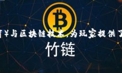 养猴区块链游戏是近年来兴起的一种新型区块链