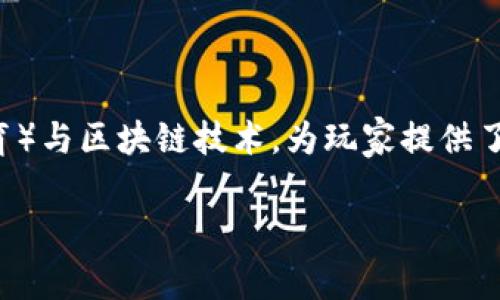 养猴区块链游戏是近年来兴起的一种新型区块链游戏，通过结合养成（或培育）与区块链技术，为玩家提供了一种新颖的游戏体验。下面我们将详细探讨这个话题，并回答一些相关问题。

养猴区块链游戏：游戏、投资与区块链技术的完美结合