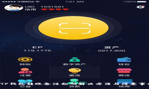  TP钱包转账备注乱码解决方法与注意事项