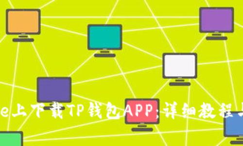 : 怎么在iPhone上下载TP钱包APP：详细教程与常见问题解答