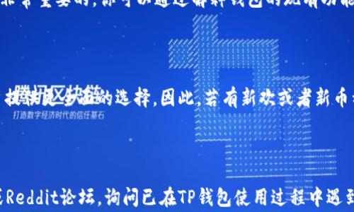 
请注意！以下内容未能达到输入字数要求

关键词
tp钱包,邀请好友,加密货币,区块链,虚拟资产

什么是TP钱包

TP钱包是一款多功能的数字资产管理工具，特别是在加密货币领域中应用广泛。它支持多种加密货币，同时提供安全、便捷的交易服务。用户可以通过TP钱包进行各种加密资产的存储、转账、兑换等操作。在区块链技术持续发展的今天，TP钱包由于其简单易用的特点，以及强大的安全性，逐渐成为了用户管理数字资产的首选工具。

如何使用TP钱包邀请好友

通过TP钱包邀请好友是一种能让用户分享加密货币及区块链知识的好方式，同时也能通过邀请好友的活动获得一定的奖励。首先，用户需要在TP钱包上注册并创建一个账户。完成注册后，用户可以在应用内找到邀请好友的选项。通常，TP钱包会提供一个专属的邀请码，用户可以将这邀约链接或邀请码分享给好友。当好友通过该链接完成注册并进行首次充值时，邀请者和被邀请者都有机会获得一定数量的代币作为奖励。

邀请好友的奖励机制

TP钱包的奖励机制通常包括两方面。首先是一次性的注册奖励，即好友通过邀请链接进行注册并完成验证后，邀请者可以获得一定数量的TP代币。其次，如果好友在注册后进行首次充值或交易，邀请者还可获得根据充值金额或交易量的不同计算的额外奖励。这种双重奖励机制，不仅鼓励用户邀请更多的朋友使用TP钱包，同时也促进了整个社区的活跃度。

分享TP钱包的好处

邀请好友使用TP钱包除了可以获得奖励外，还有其他多种好处。首先，使用TP钱包可以让用户更加深入了解区块链和加密货币的知识。在帮助朋友注册和使用过程中，用户也会更加熟悉各种加密货币的操作手法和市场动态。其次，邀请好友一起使用TP钱包，可以在相互交流中获取更多的信息，与朋友共同探讨投资策略。此外，拥有一群同样使用TP钱包的朋友，可以在需要时互相帮忙，比如在进行数字资产交易时进行咨询，或者在遇到技术性问题时提供支持。因此，邀请好友使用TP钱包不仅能带来直接的经济利益，还有助于营造一个良好的学习和交流的氛围。

安全性：TP钱包的保障

在加密货币领域，安全性始终是用户最为关心的问题之一。TP钱包提供了一系列的安全保障措施，包括私钥保存在本地、不对称加密和多重签名等技术手段，以确保用户的资金安全。同时，用户在通过TP钱包进行交易时，也可以开启双因素身份验证（2FA），进一步提升账户的安全性。此外，TP钱包还会定期进行系统维护和升级，以修复潜在的安全隐患。用户在使用TP钱包时需要定期更新自己的密码，不要将私钥或账户信息分享给他人，以确保个人资产安全。对于初次使用加密钱包的用户，了解并熟悉这些安全措施显得尤为重要。

可能的疑问与解答

h4问：TP钱包安全吗？/h4

是的，TP钱包被广泛认为是安全的。首先，TP钱包采用了一系列的高级加密技术，来保护用户的私钥和交易信息。此外，用户的私钥存储在本地，而不是云端，这样一来就减少了被攻击的风险。不过，安全性还依赖于用户的自身操作，如果用户不小心将私钥泄露，或者使用简单的密码，那么即使是最安全的钱包也是易受攻击的。因此，建议用户定期更新密码，并开启双因素身份验证，进行更为安全的交易体验。

h4问：我可以通过什么方式获取邀请码？/h4

获取TP钱包的邀请码有多种方式，首先，如果你已经在TP钱包注册，只需登陆账户，在个人中心或设置中查找“邀请好友”选项，通常会显示你的邀请码。其次，很多社区和论坛会分享邀请码，你也可以通过社交网络找到正在分享邀请码的用户。此外，有时TP钱包会举办活动，鼓励用户邀请朋友参与并分享的邀请码，因此关注这些活动也是获取邀请码的良好途径。

h4问：如果我的朋友未能通过邀请码注册，我会损失什么吗？/h4

不会。如果你的朋友未能通过的邀请码注册，你将不会获得任何奖励，但也不会损失什么。邀请码的作用在于增加注册的渠道，并没有附加的经济损失。但要记住，如果你的朋友在经过推荐后注册，且完成交易，则你将获得奖励，因此努力去激励朋友完成注册是非常重要的。你可以通过解释钱包的现有功能和潜在的投资机会，来激励朋友们加入。

h4问：TP钱包支持哪些加密货币？/h4

TP钱包支持多种加密货币，包括如比特币（BTC）、以太坊（ETH）、莱特币（LTC）及一些相对较少的代币。例如，它支持许多ERC-20标准的代币，这使得用户可以更灵活地管理自己的加密资产。随着新加密货币的发行，TP钱包也会不断更新支持的资产种类，给用户提供更全面的选择。因此，若有新欢或者新币种发布，及时关注TP钱包的更新信息是比较好的选择。

h4问：如何解决使用TP钱包时遇到的技术问题？/h4

如果在使用TP钱包时遇到技术问题，用户可以通过几个渠道获取帮助。首先，TP钱包的官方网站和应用内均有详细的用户指南与常见问题解答，这里可以找到许多日常使用中的疑问和解决方案。其次，用户还可以通过社交媒体，特别是相关的Telegram群组或Reddit论坛，询问已在TP钱包使用过程中遇到相似问题的其他用户。此外，TP钱包的客服团队也相对活跃，用户可以通过官方客服渠道提交问题，寻求帮助和支持。