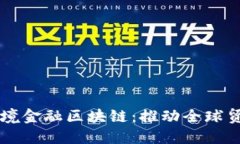 中国银行跨境金融区块链：推动全球贸易的新动