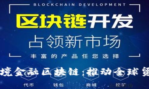 中国银行跨境金融区块链：推动全球贸易的新动力