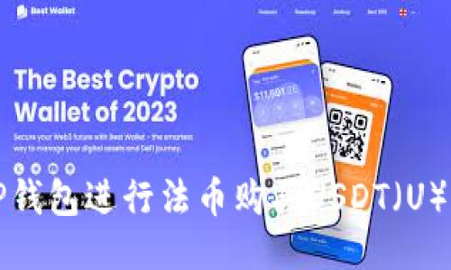 如何通过TP钱包进行法币购买USDT（U）的详细指南