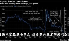 : 区块链游戏实验报告范文：探索新兴技术的游戏
