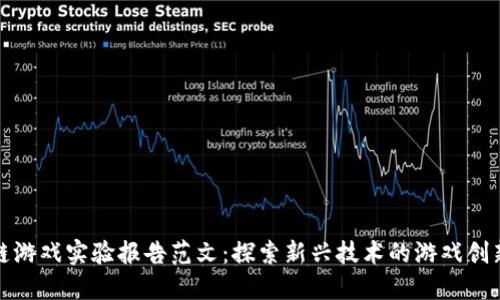 : 区块链游戏实验报告范文：探索新兴技术的游戏创新与实践