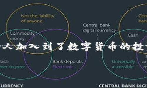 tp钱包是一款快速、便捷的加密数字货币钱包应用，它为用户提供了多种数字资产的管理服务。随着区块链技术的快速发展，越来越多的人加入到了数字货币的投资和管理中，选择一个安全、功能全面的钱包变得尤为重要。下面我们将详细介绍tp钱包官方app的特点，以及其使用方法和常见问题。  

tp钱包官方app：安全便捷的数字货币管理工具