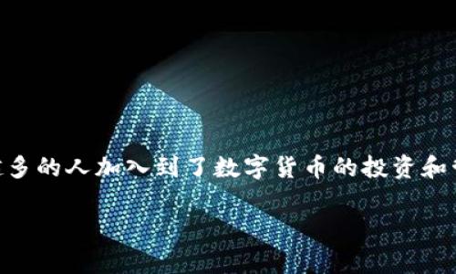 tp钱包是一款快速、便捷的加密数字货币钱包应用，它为用户提供了多种数字资产的管理服务。随着区块链技术的快速发展，越来越多的人加入到了数字货币的投资和管理中，选择一个安全、功能全面的钱包变得尤为重要。下面我们将详细介绍tp钱包官方app的特点，以及其使用方法和常见问题。  

tp钱包官方app：安全便捷的数字货币管理工具